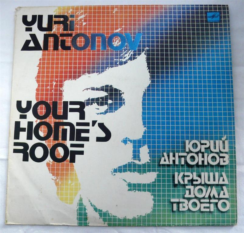 Пластинка СССР 1984 C60 19741007 — Юрий Антонов «Крыша дома твоего»