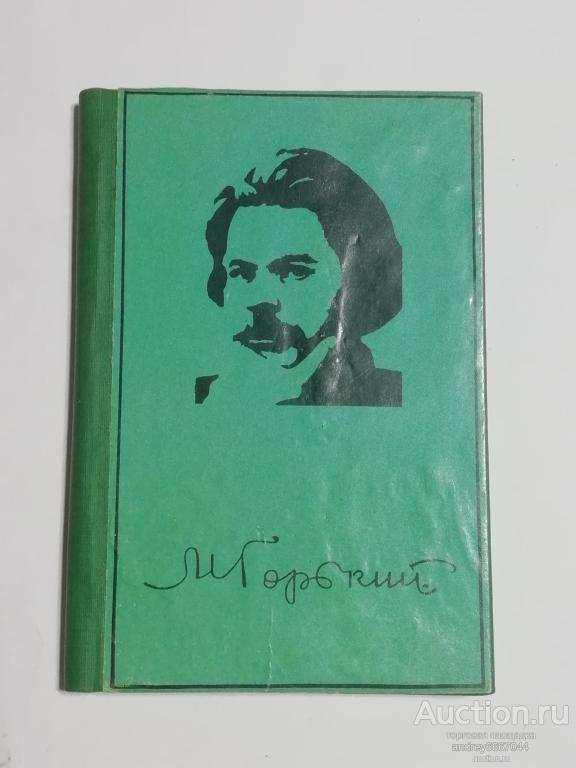 Мини-книга М. Горький "Буревестник" (1988г.)