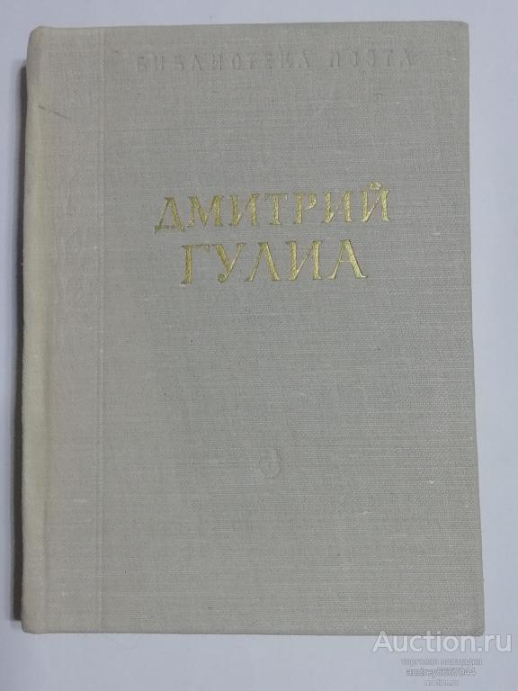 Мини-книга Дмитрий Гулиа "Стихотворения и поэмы" (1976г.)
