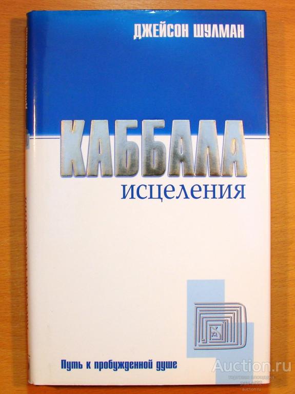 Джейсон Шулман КАББАЛА ИСЦЕЛЕНИЯ: Путь к пробуждающейся душе 2006 г. Москва КНИГА НОВАЯ
