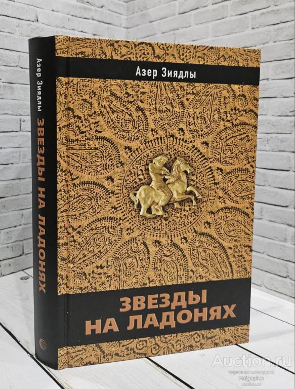 Зиядлы Азер ##80826 Звезды на ладонях