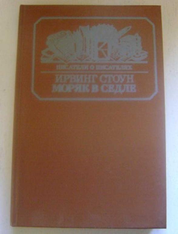 #1658951 Стоун Ирвинг Моряк в седле