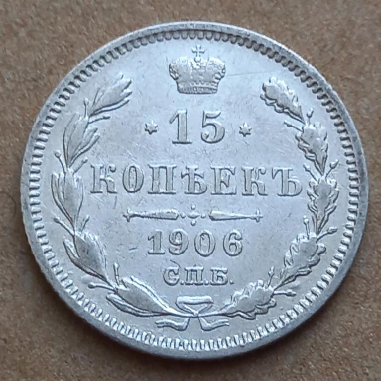 Серебро! 15 Копеек 1906 года. Николай II (1.1.15)