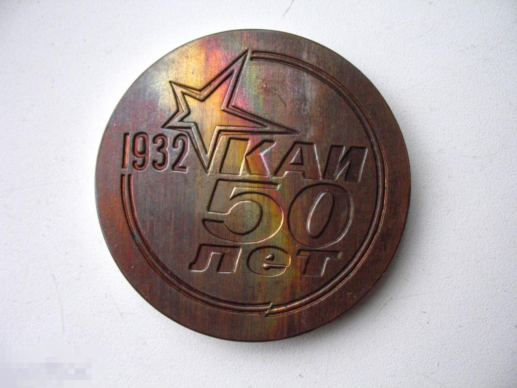 Казанский авиационный институт 50 лет  1932-1982 Ветеран комсомола ВЛКСМ 