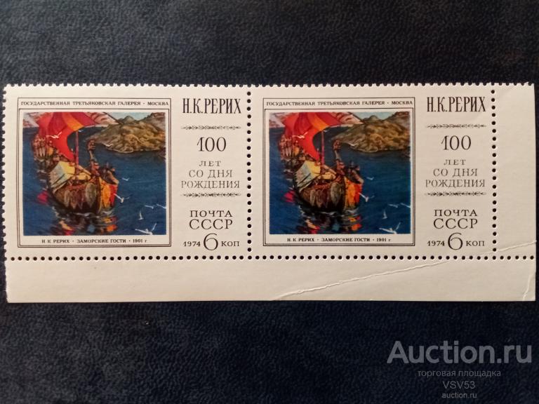 СССР 1974 г. № 4392**, 100 летие со дня рождения Н. К. Рериха.