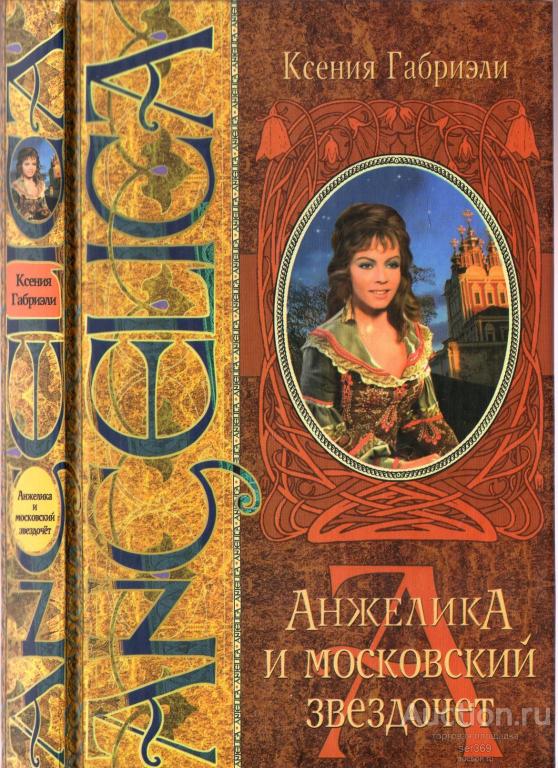 Габриэли Ксения Анжелика и московский звездочет