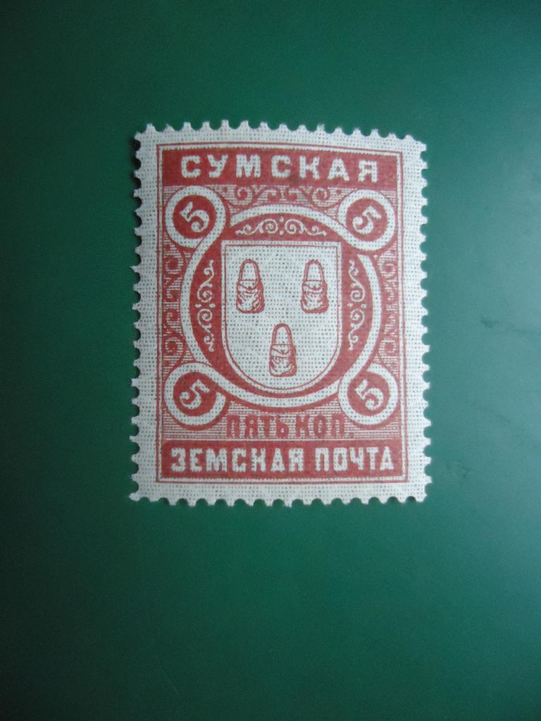 1897-1912 г.  Россия  земская почта  Сумы.  след наклейки.