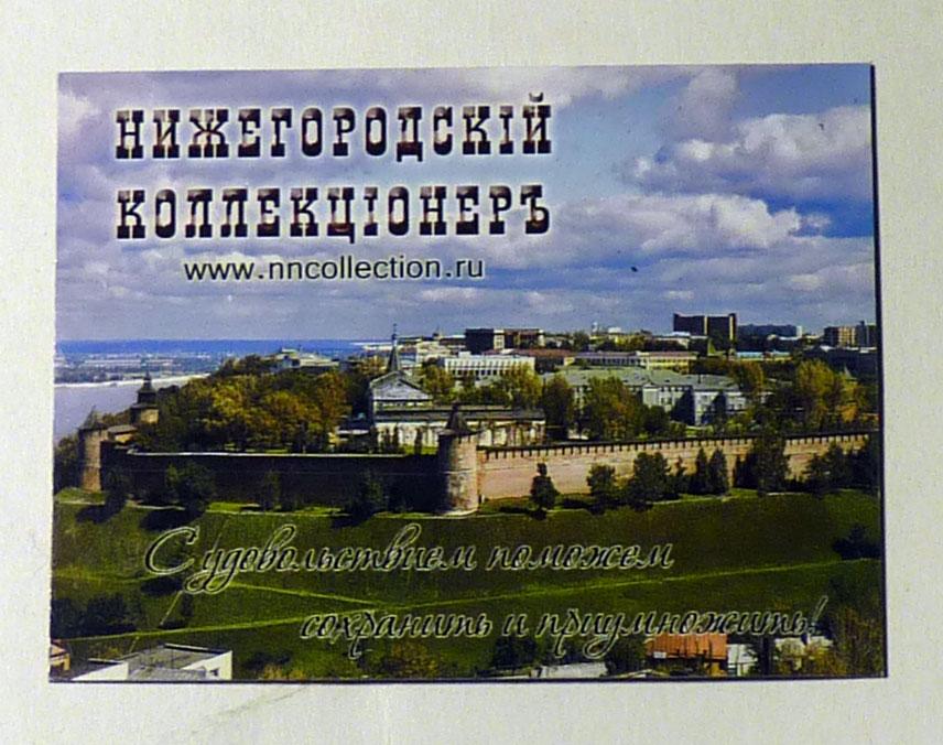 Магнит на холодильник Нижегородский коллекционер