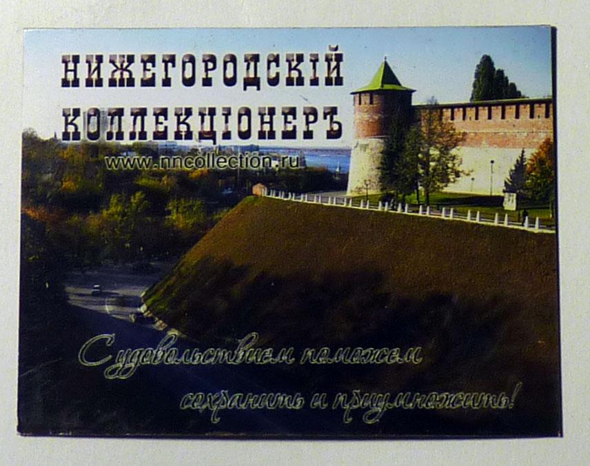 Магнит на холодильник Нижегородский коллекционер