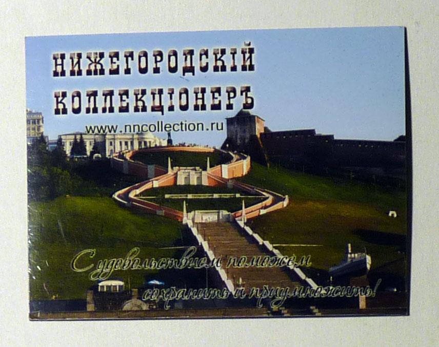 Магнит на холодильник Нижегородский коллекционер