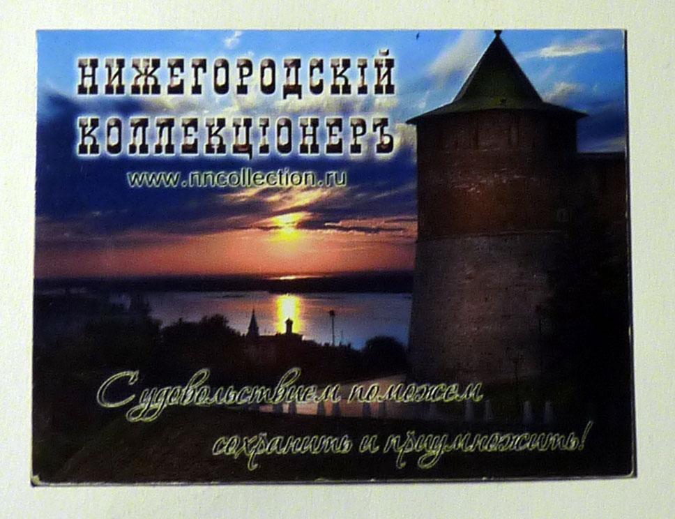 Магнит на холодильник Нижегородский коллекционер