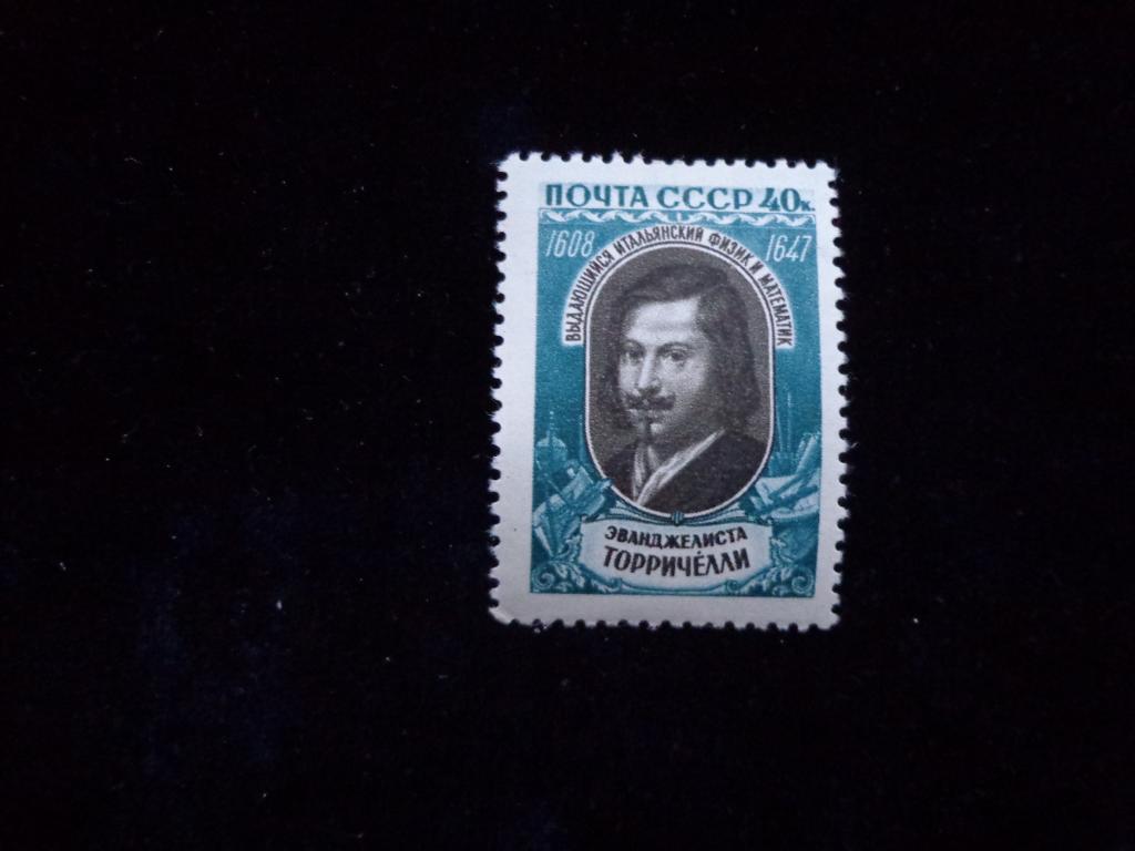 Марки 1959 г. 40 коп. Э.Торричелли чистая с клеем * след