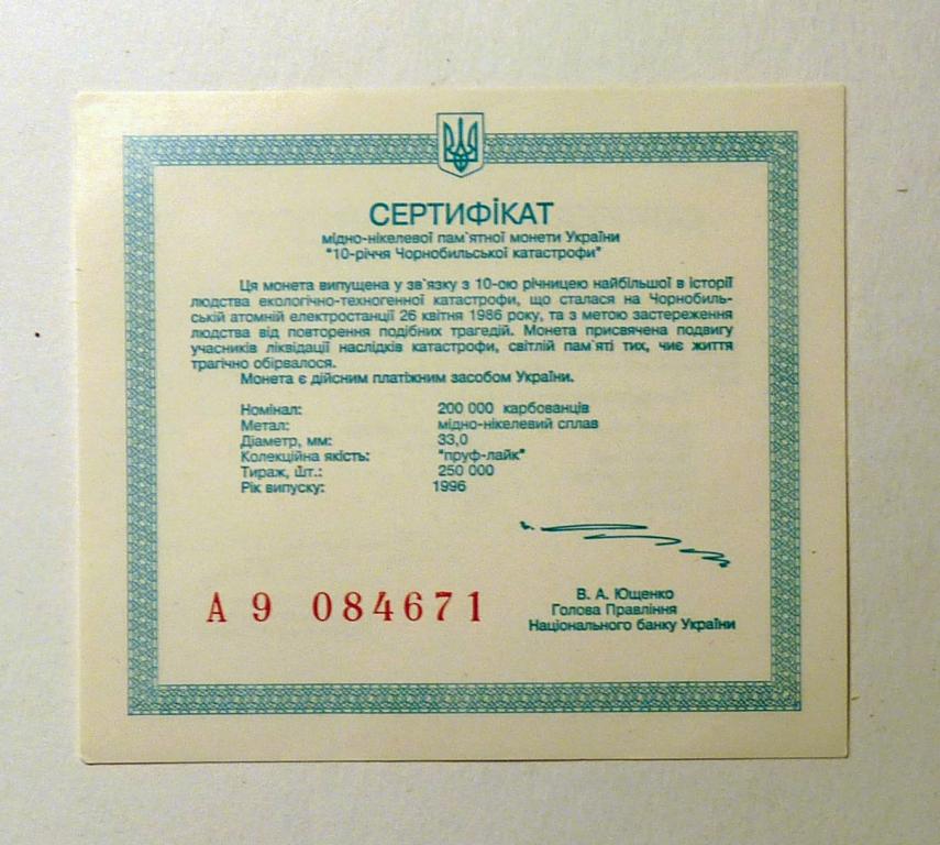 Сертификат к монете 200000 карбованцев Чернобыль 1996