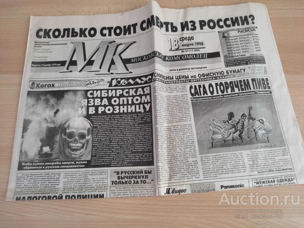 Газета "Московский комсомолец" 18 марта 1998 г. N51 