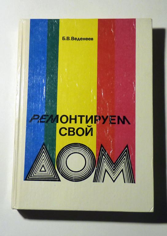 Ремонтируем свой дом. Б.В. Веденеев 1991