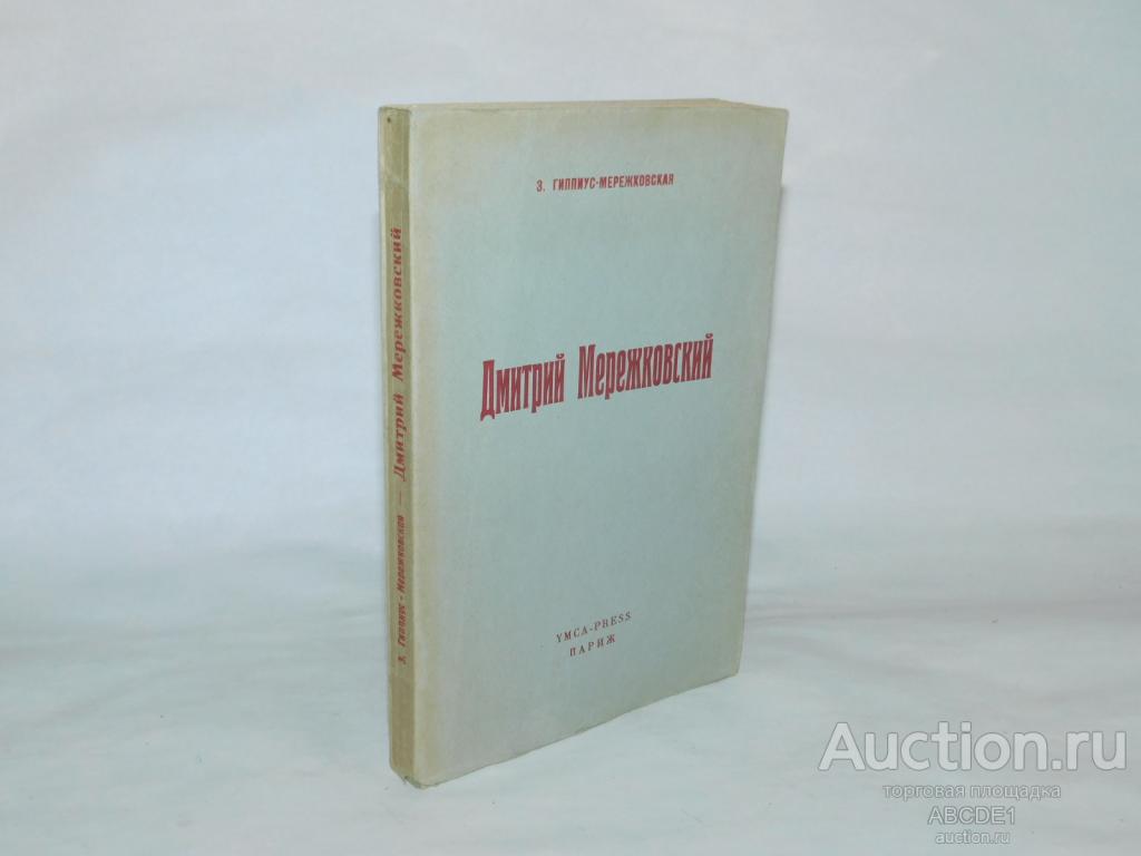 Гиппиус-Мережковская З. Дмитрий Мережковский. Париж YMCA-PRESS 1951г.