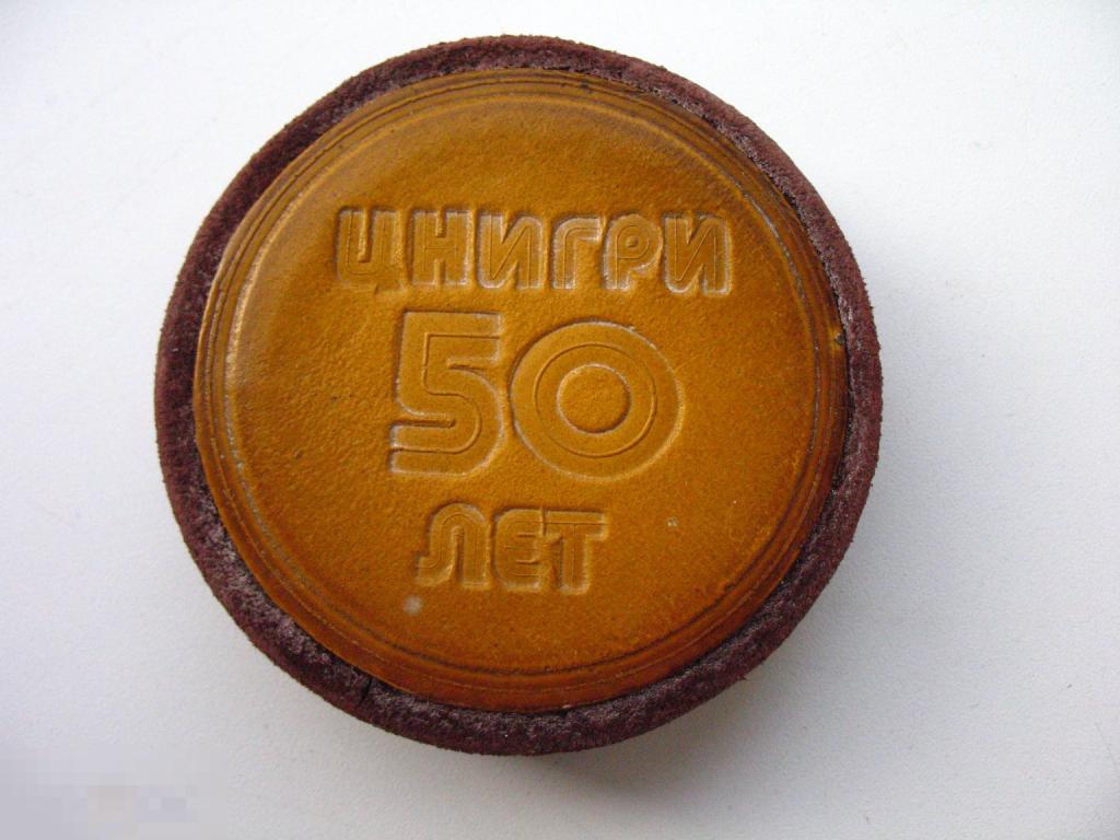 50 лет ЦНИГРИ Центральному научно-исследовательскому геолого-разведочному институту 1985 год тяжёлая 