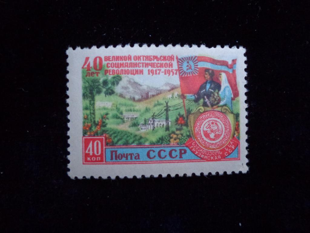 Марки 1957 г. 40 коп. 40 лет Октября чистая с клеем * след