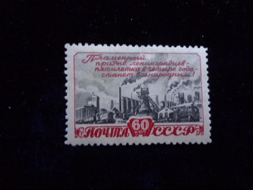 Марки 1948 г. 60 коп. План пятилетки  чистая с клеем * след