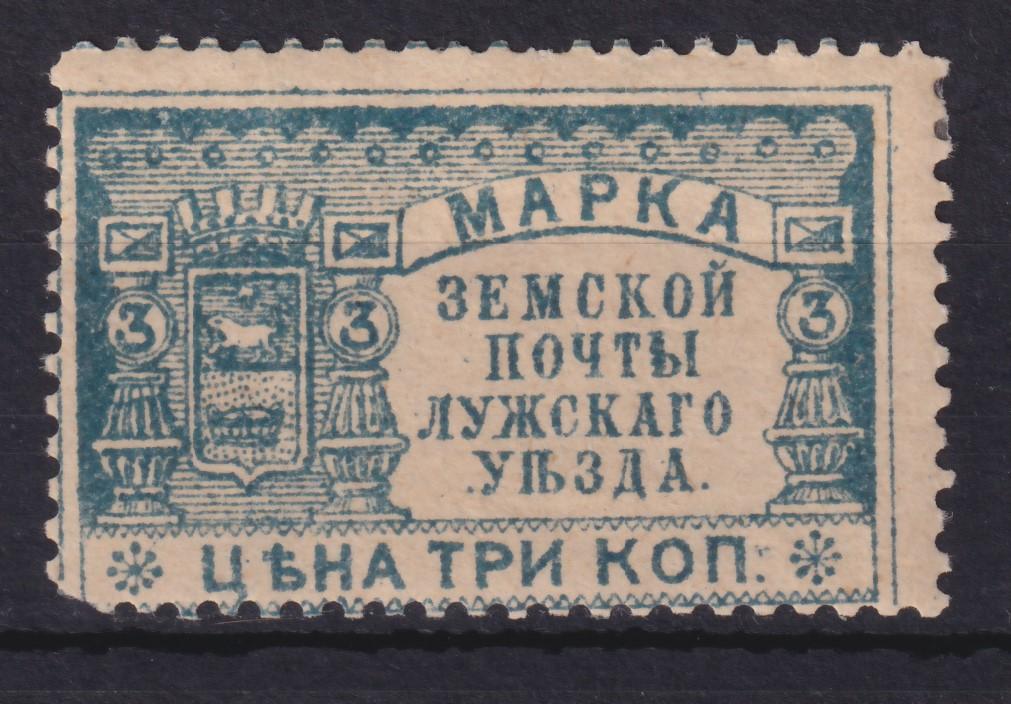 Марка Лужская Земская почта. 3 копейки
