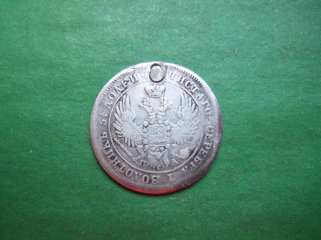 25 копеек 1849 г., серебро.