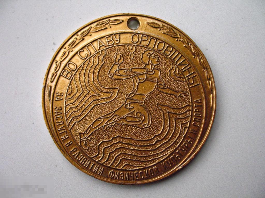 Памятная медаль Во славу Орловщины 100 лет Олимпийского движения 1996 год 