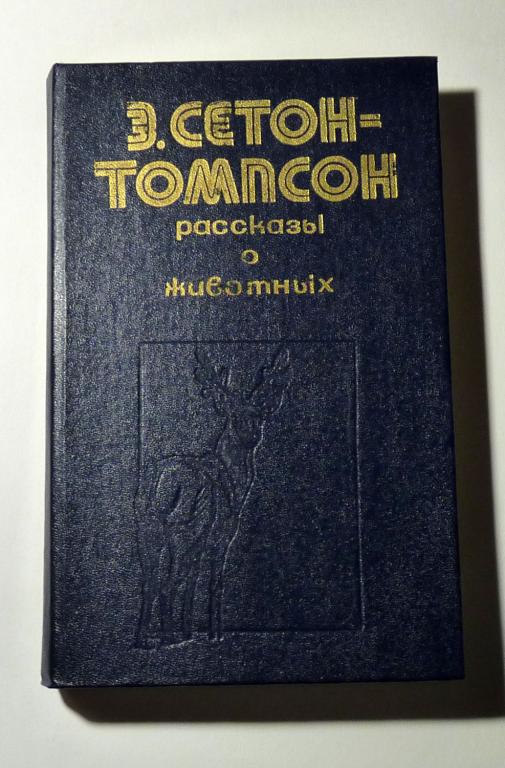 Рассказы о животных Э. Сетон-Томпсон 1984