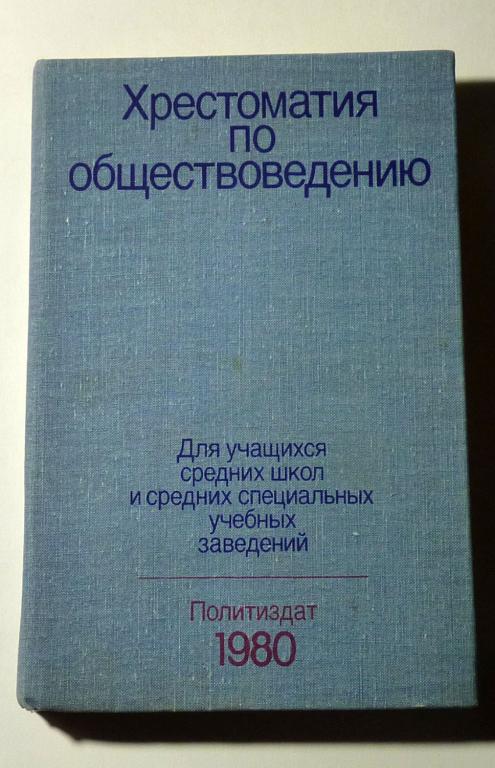 Хрестоматия по обществоведению. Г.Е. Габриелов и др. 1980