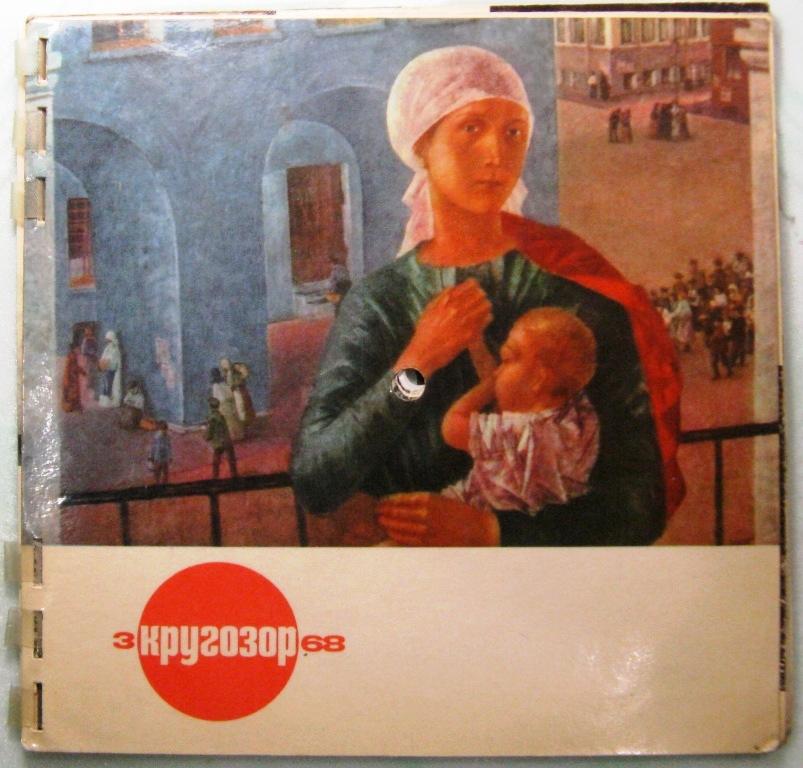 Ежемесячный звуковой журнал Кругозор - №3 1968 год (6 гибких пластинок)