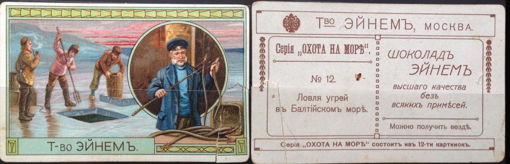 Рекламные вкладыши Товарищества Эйнем. Из серии "Охота на море"