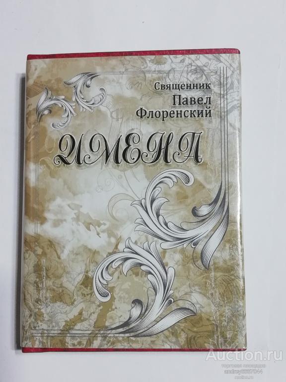 Мини-книга Священник Павел Флоренский "Имена" (2011г.) тираж 3000 штук