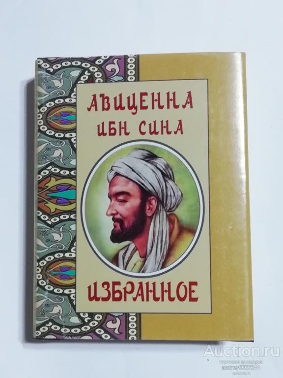 Мини-книга Авиценна (Ибн Сина) "Избранное" (2014г.) тираж 3000 штук