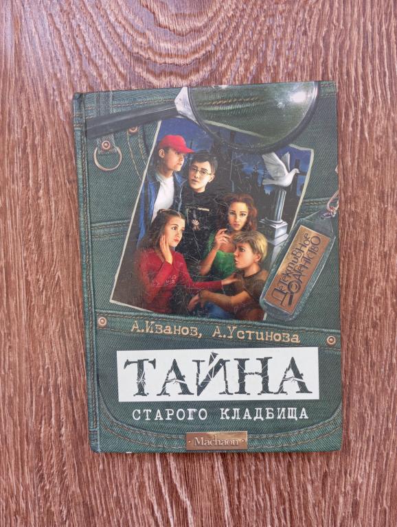 А. Иванов А. Устинова Тайна старого кладбища