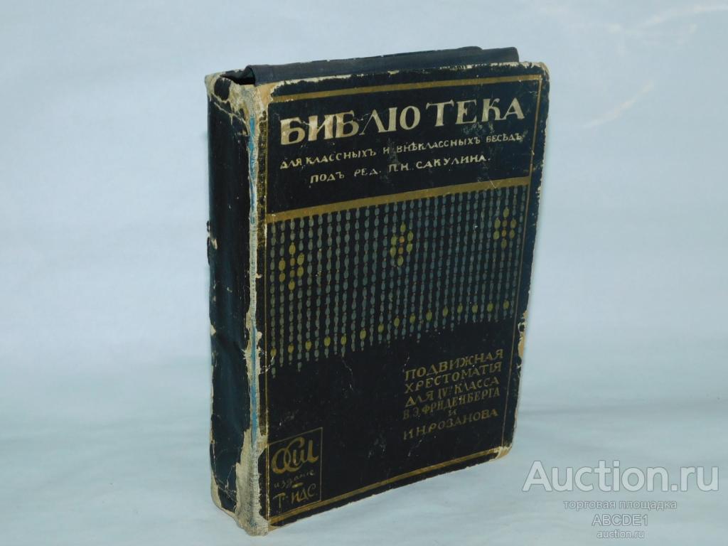 Библиотека для классных и внеклассных бесед под редакцией П. Н. Сакулина. 1917 г.
