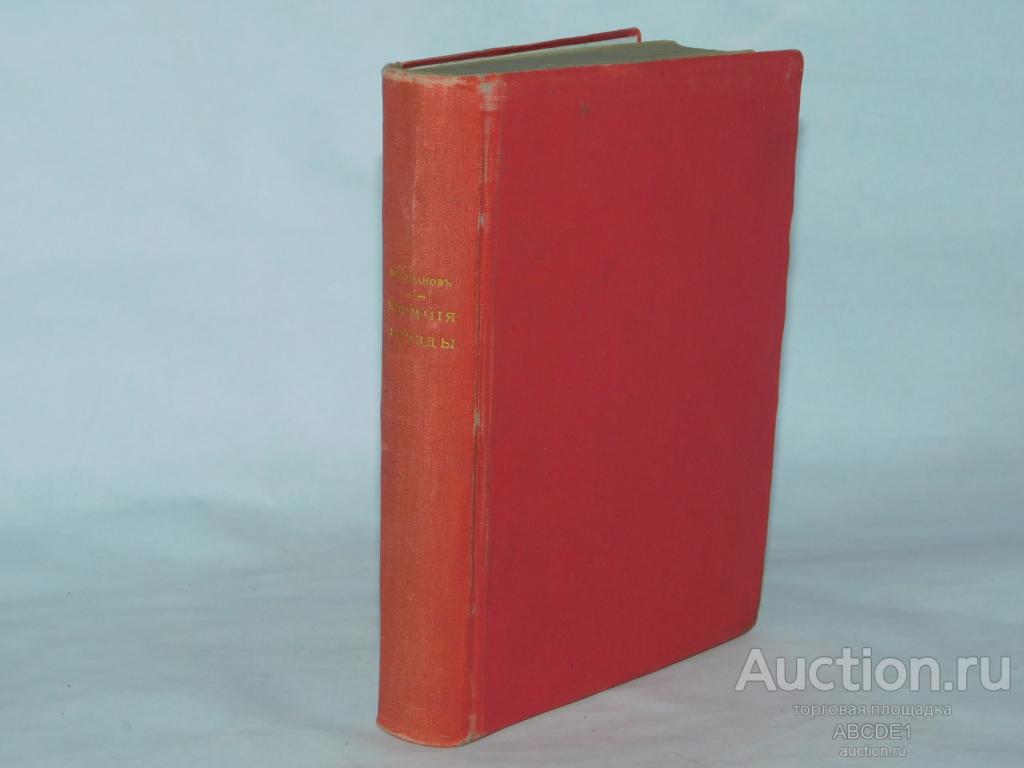 Иванов В. Кормчие звезды. Книга лирики Спб. тип. Суворина 1903г.