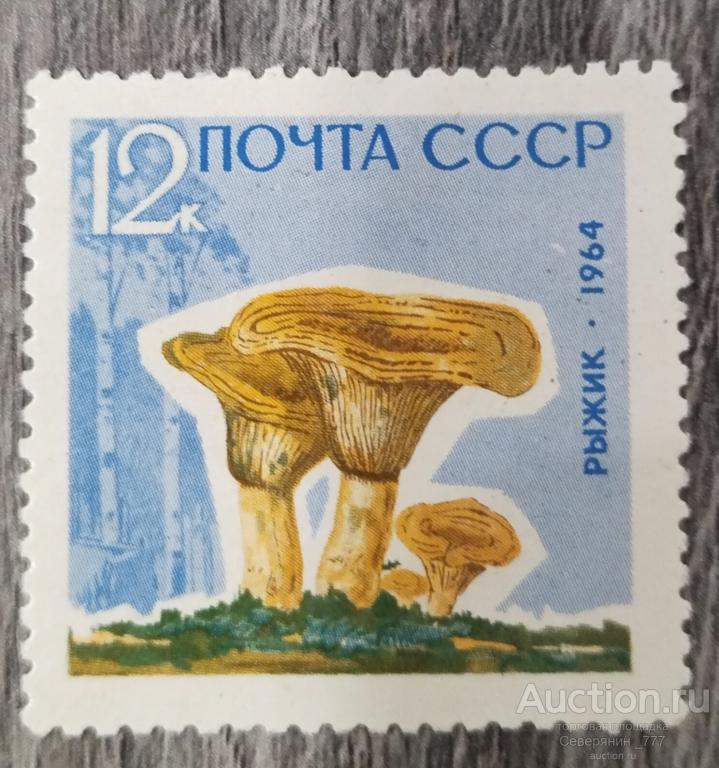 Марка СССР 1964 Флора Грибы**