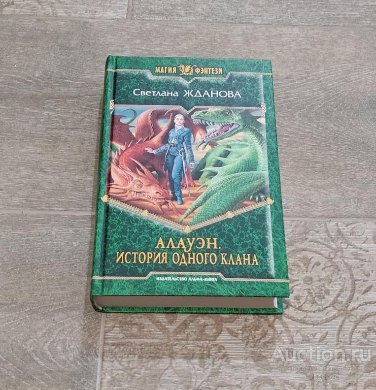 Светлана Жданова. Алауэн. История одного клана