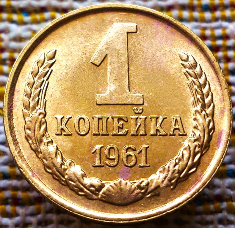 1  КОПЕЙКА  1961 г.  СССР .  UNC .  ШТЕМПЕЛЬНЫЙ  БЛЕСК .  ОРИГИНАЛ .  № 2380
