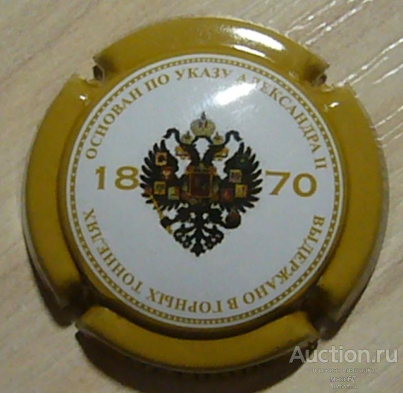 Плакетка от выдержанного шампанского "Абрау-Дюрсо" (колпачок, накладка на пробку от шампанского).