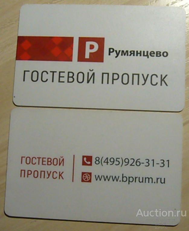 Парковочная карта гостевая бизнес-центра "Румянцево". г. Москва.