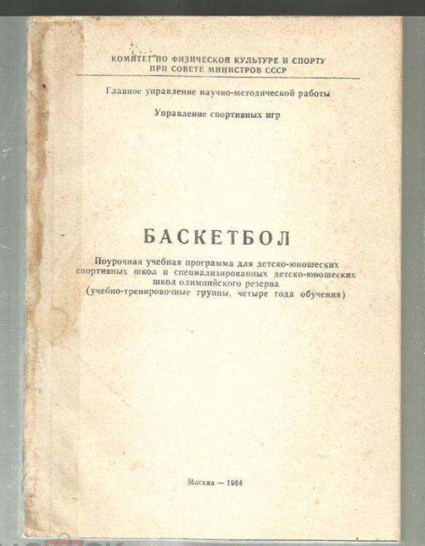 Баскетбол. Поурочная учебная программа для ДЮСШ и СДЮСШ олимпийского резерва.