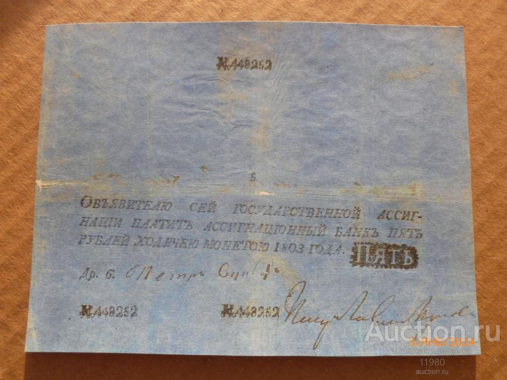 (серия 1785 - 1818 г.) 5 рублей 1803 г. Россия. Копия с водяными знаками.