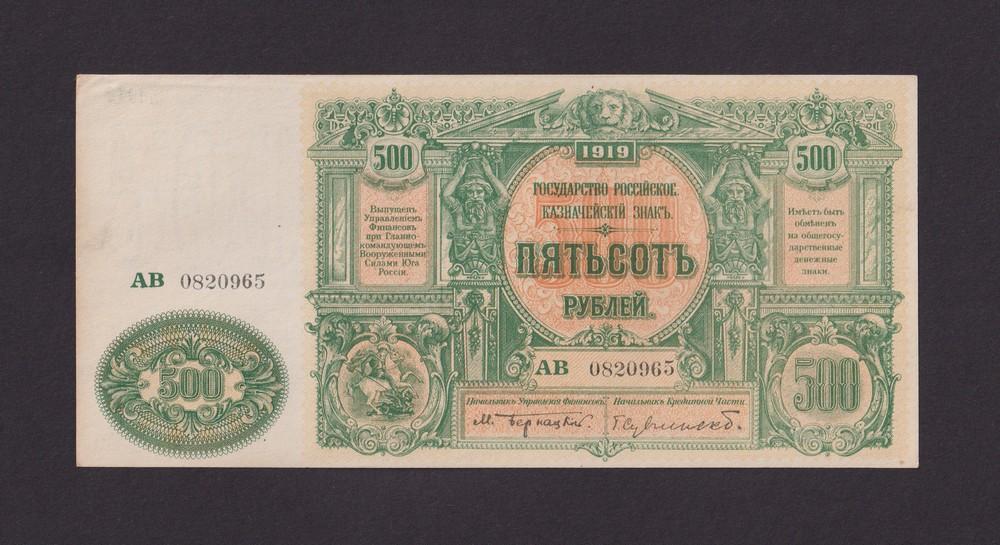 ЮГ России ВСЮР 1919г 500 рублей (PIck S440b) UNC- (АВ0820965)