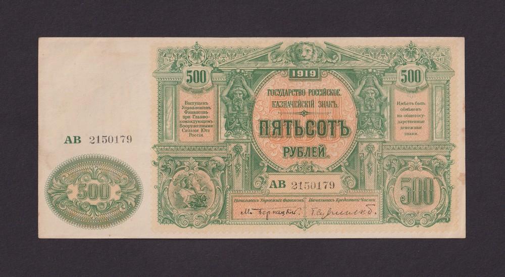 ЮГ России ВСЮР 1919г 500 рублей (PIck S440b) UNC- пятна (АВ2150179)