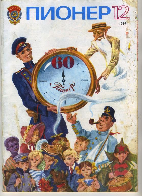 Журнал Пионер №12 - 1984 год