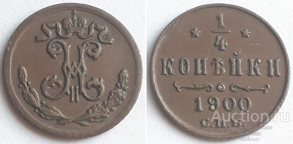 Российская Империя 1/4 копейки 1900 СПБ, Николай Второй.
