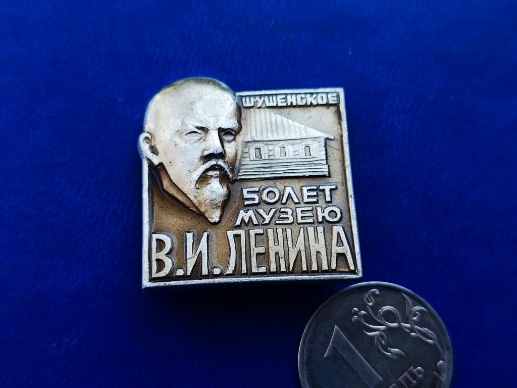 Знак Значок . 50 лет Музею Шушенское. НЕСТАНДАртный  Ленин