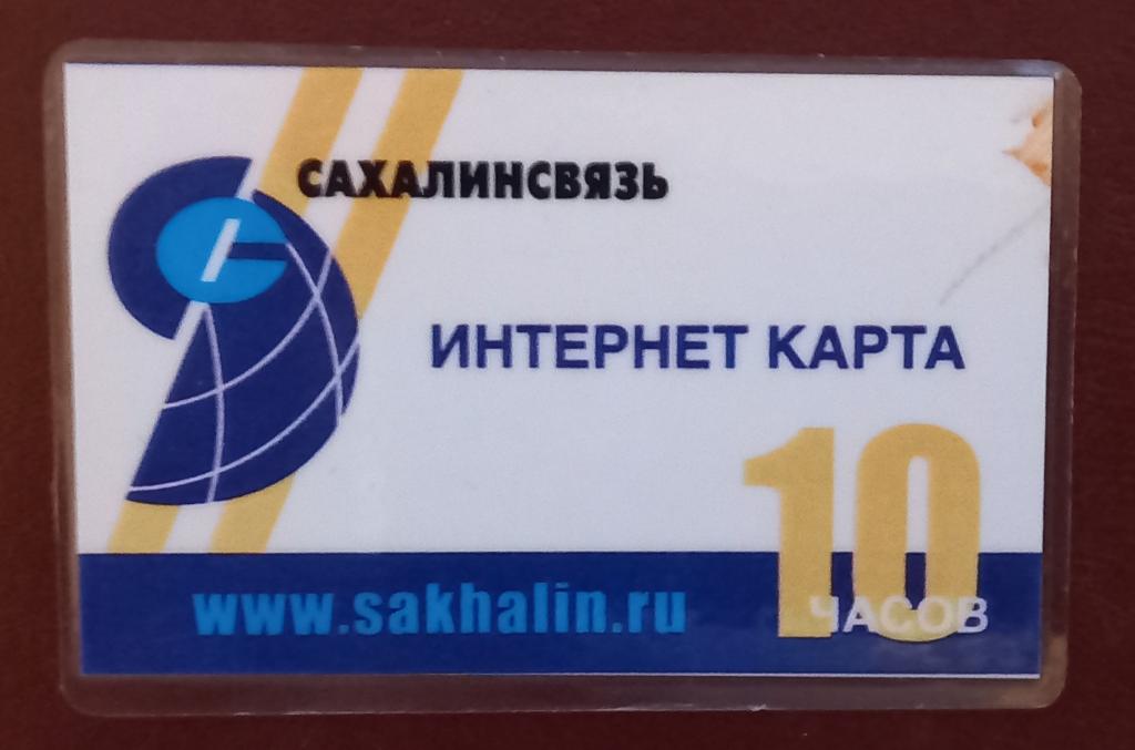 Интернет карта Сахалин 10 часов редкая - 163