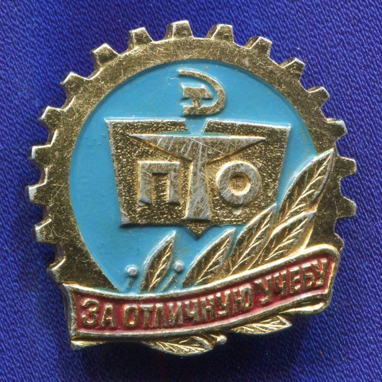 Значок «За отличную учебу ПТО» Алюминий Булавка — покупайте на Auction ...