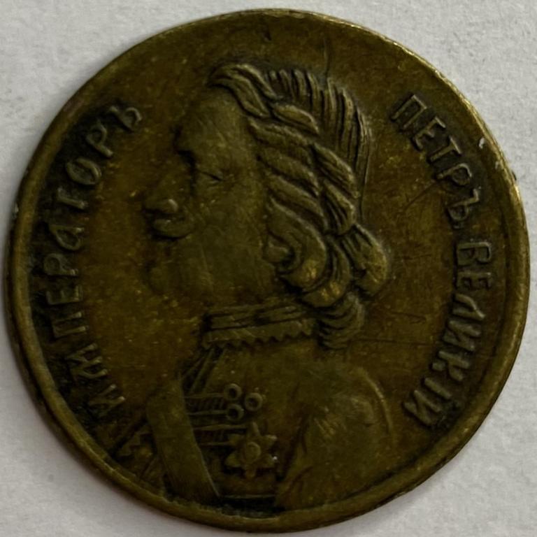 Жетон в память 200 летие Санкт - Петербурга 1703 - 1903